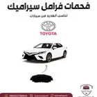 فحمات سيراميك تويوتا كامري سيراميك