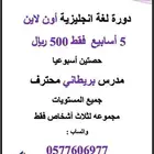 مدرس لغه انجليزيه بريطاني متحدث لغه أصلي