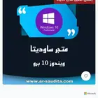 مفتاح ويندوز 10 برو تفعيل مدى الحياة لجهاز واحد