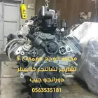 المستورد مكينة دوج تشارجر تشالنجر كرايسلر دورانجو