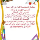 معلمه خصوصيه المروج ب