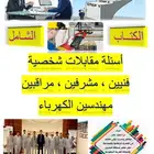 مدرس خصوصي مهندس كهرباء مساعدة فنيين ومهندسين الكهرباء