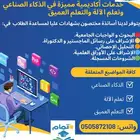 خدمات أكاديمية مميزة في الذكاء الصناعي وتعلم الآلة