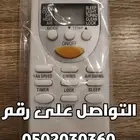 ريموت مكيف ماندو شيقو ريموتات تكييف