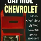 درج منظم وحامل أكواب ومناديل وكاسيت كابرس شيفرولية