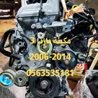 مكينة مازدا 3 مستوردة من اليابان
