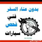 نقوم بفحص المركبات ونعطيك ادق التفاصيل