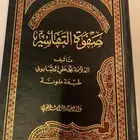 كتاب صفوة التفاسير