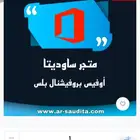 مفتاح تفعيل أوفيس بروفيشنال بلس 2021