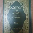 تفسير ابن كثير وصحيح البخاري ومسلم (تم البيع)