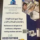 صيانة جميع الاجهزه والمكيفات والثلاجات-الغسلات والأفران