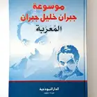 3 كتب جديدة لجبران خليل جبران