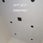 أسقف مستعارة و شرائح المنيوم