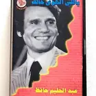 27 كاسيت لعبدالحليم حافظ بسعر الشراء