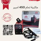 ماكنية لحام 450 امبير معه محلقات كامله