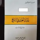 كتاب عبد العزيز في التاريخ عن الملك عبد العزيز رحمه الله