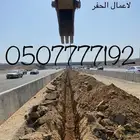 لاعمال الحفر كيابل هدم