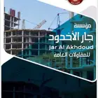 مؤسسة جار الأخدود للمقاولات العامة
