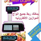 ربط الميزان الالكتروني مع الكاشير