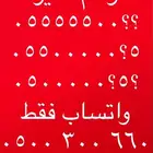 ارقام مميزة خماسي و رباعي 7.7.7.7.7 و 9.9.9.9.9