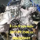 مكاين مازدا3 مازدا 6 مستوردة من اليابان