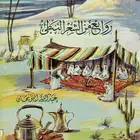 ديوان روائع من الشعر النبطي - عبدالله اللويحان