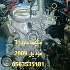 مكينه مازدا 3 مستورد من اليابان