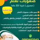 جميع المشكلات الدراسية خبرة 22 عاما مكة