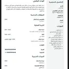 سيرة ذاتية احترافية الاكثر طلب بسوق العمل