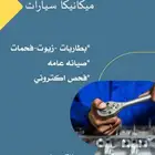 مكانيكي وفحص كمبيوتر