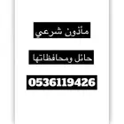 ماذون شرعي حائل