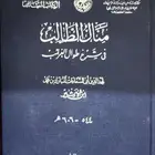 منال الطالب في شرح طوال الغرائب