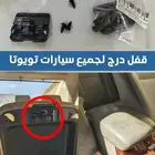 قفل درج تكاية يركب لمعظم سيارات تويوتا