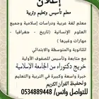 معلم تأسيس جميع المواد ابتدائي متوسط ومواد غير علمية ثانوي