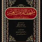 تعليم القرآن الكريم والإجازة به عن بعد