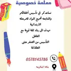 معلمة خصوصية