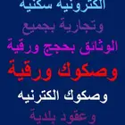 تسجيل عقود الكترونية تجارية وسكنية بجميع الوثايق