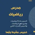 مدرس رياضيات