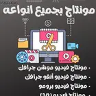 خدمات مونتاج الفيديو والتصاميم