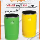برميل 220 لتر مع الغطاء حاوية 220 لتر بالغطاء