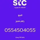 للبيع رقم مميز stc