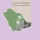 استيكرات يوم التأسيس