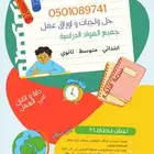 واجبات مدرسية و اوراق عمل.. واجباتك علينا  درجاتك مضمونة