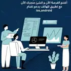 أغتنم الفرصة الأن و انشئ متجرك الأن مع تطبيق للهاتف