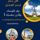 حجوزات فنادق حول العالم اسعار تنافسيه