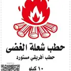 AA حطب وفحم بالجملة مستورد حطب شعلة الغضى التوصيل مجاني