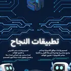 مؤسسة تطبيقات النجاح