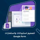 تصميم استبيانات واستمارات Google form و Kobo