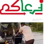 نقل ذوي الاحتياجات الخاصة