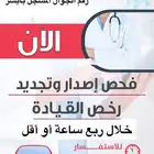 فحص طبي لغرض تجديد او استخراج رخصة قيادة